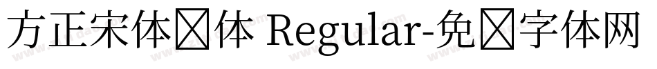 方正宋体简体 Regular字体转换